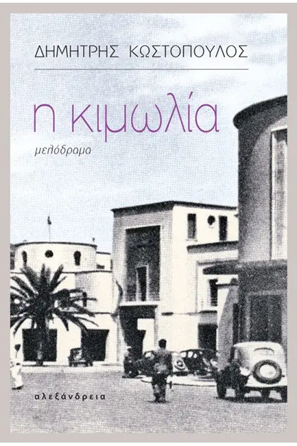 Η Κιμωλία ΚΩΣΤΟΠΟΥΛΟΣ