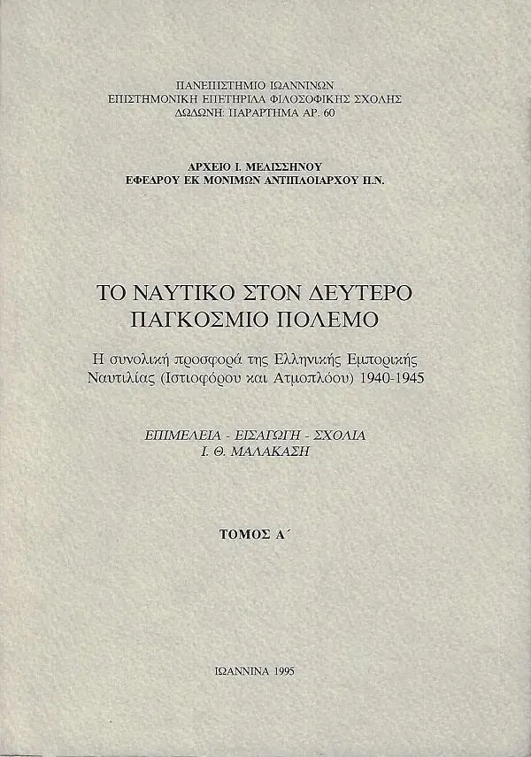 Το ιταλικό ναυτικό στο δεύτερο Παγκόσμιο Πόλεμο