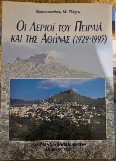 Οι Λεριοί του Πειραιά και της Αθήνας