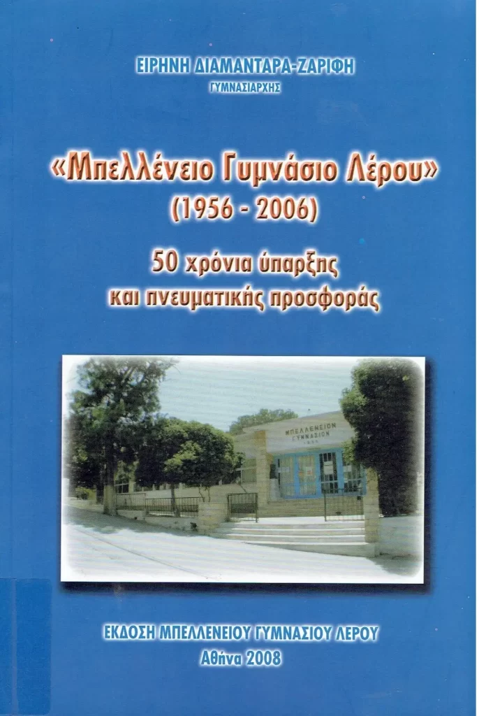 «Μπελλένειο Γυμνάσιο Λέρου» (1956-2006) 50 χρόνια ύπαρξης και πνευματικής προσφοράς                                                                                                                                       Ειρήνη Διαμαντάρα - Ζαρίφη.                                                                                                           Μπελλένειο Γυμνάσιο Λέρου,  Αθήνα 2008.