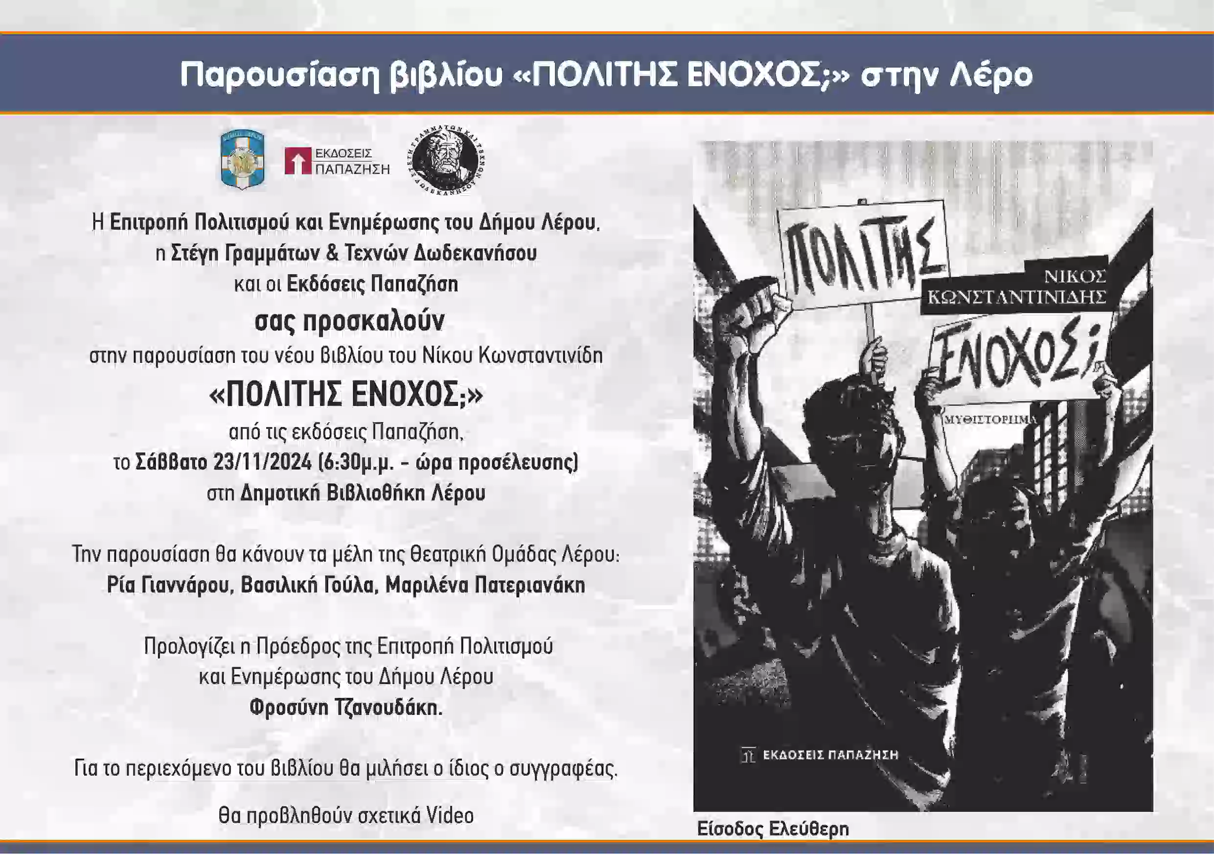 POLITHS ENOXOS ΠΡΟΣΚΛΗΣΗ_ΛΕΡΟΣ