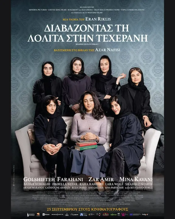 READING LOLITA IN TEHRAN movie leros cinema