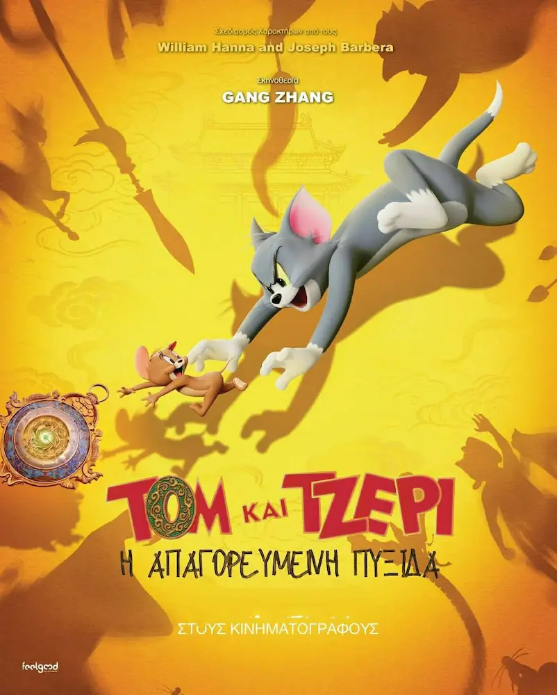 TOM AND JERRY movie leros cine
