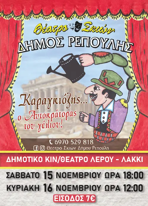 karagiozis leros children event