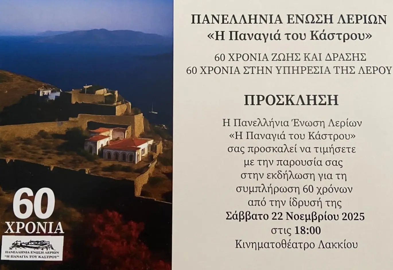 PEL LEROS 60 years leriaka nea