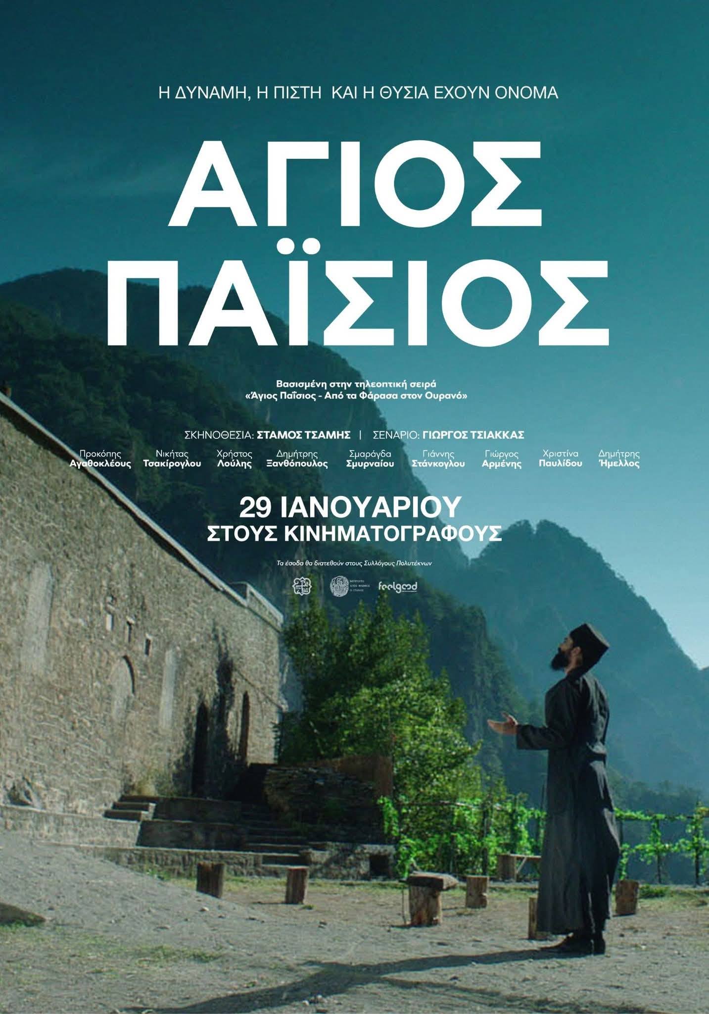 paisios movie leros cine
