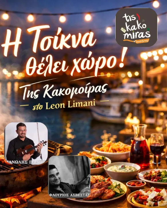 kakomoiras tsiknopempti