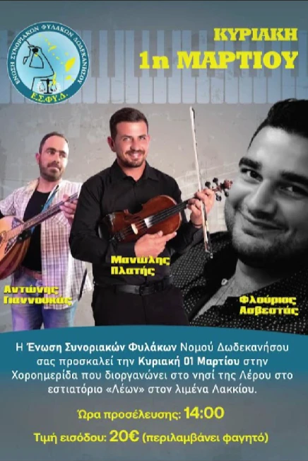 Η Ένωση Συνοριακών Φυλάκων Νομού Δωδεκανήσου