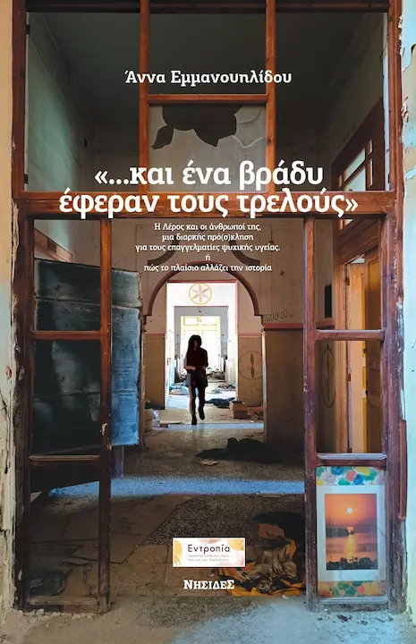 και ένα βράδυ έφεραν τους τρελούς λέρος